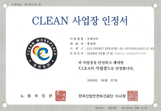 CLEAN 사업장 인정서